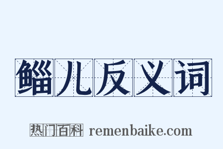 鲻儿反义词是什么意思的图片
